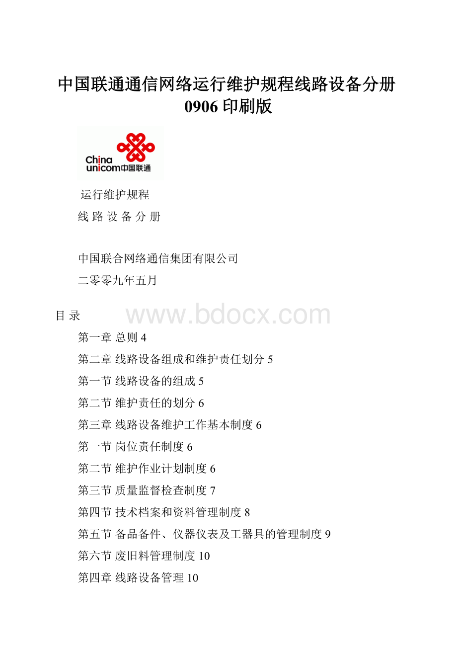 中国联通通信网络运行维护规程线路设备分册0906印刷版.docx_第1页