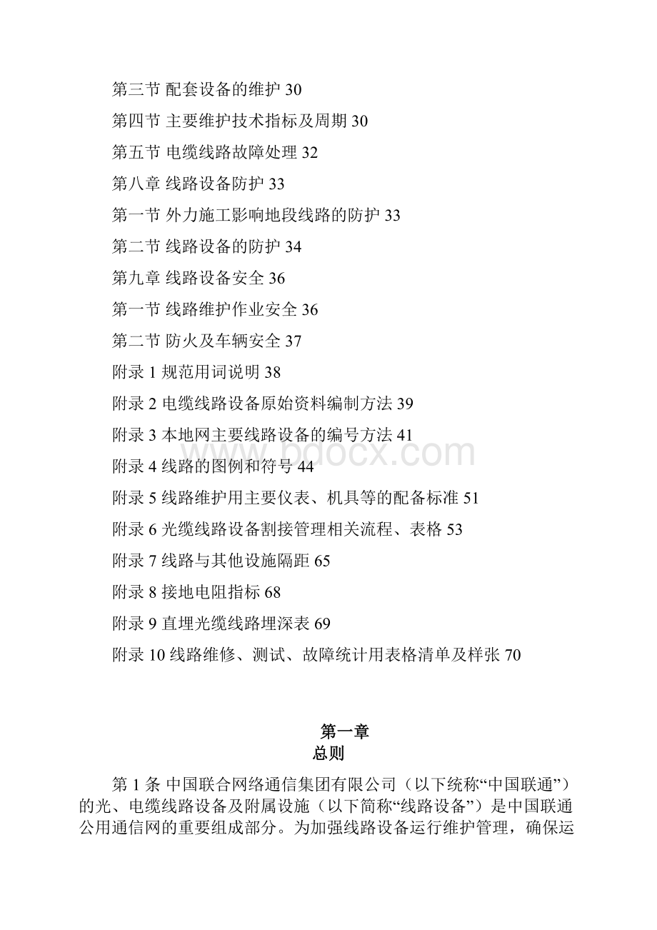 中国联通通信网络运行维护规程线路设备分册0906印刷版.docx_第3页