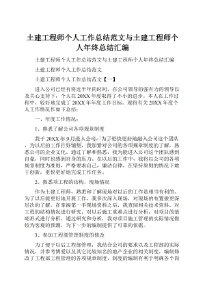 土建工程师个人工作总结范文与土建工程师个人年终总结汇编.docx