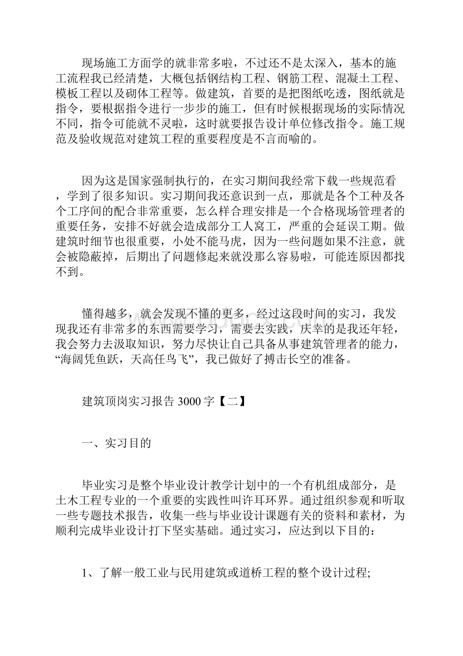 建筑顶岗实习报告3000字范文文档格式.docx_第2页