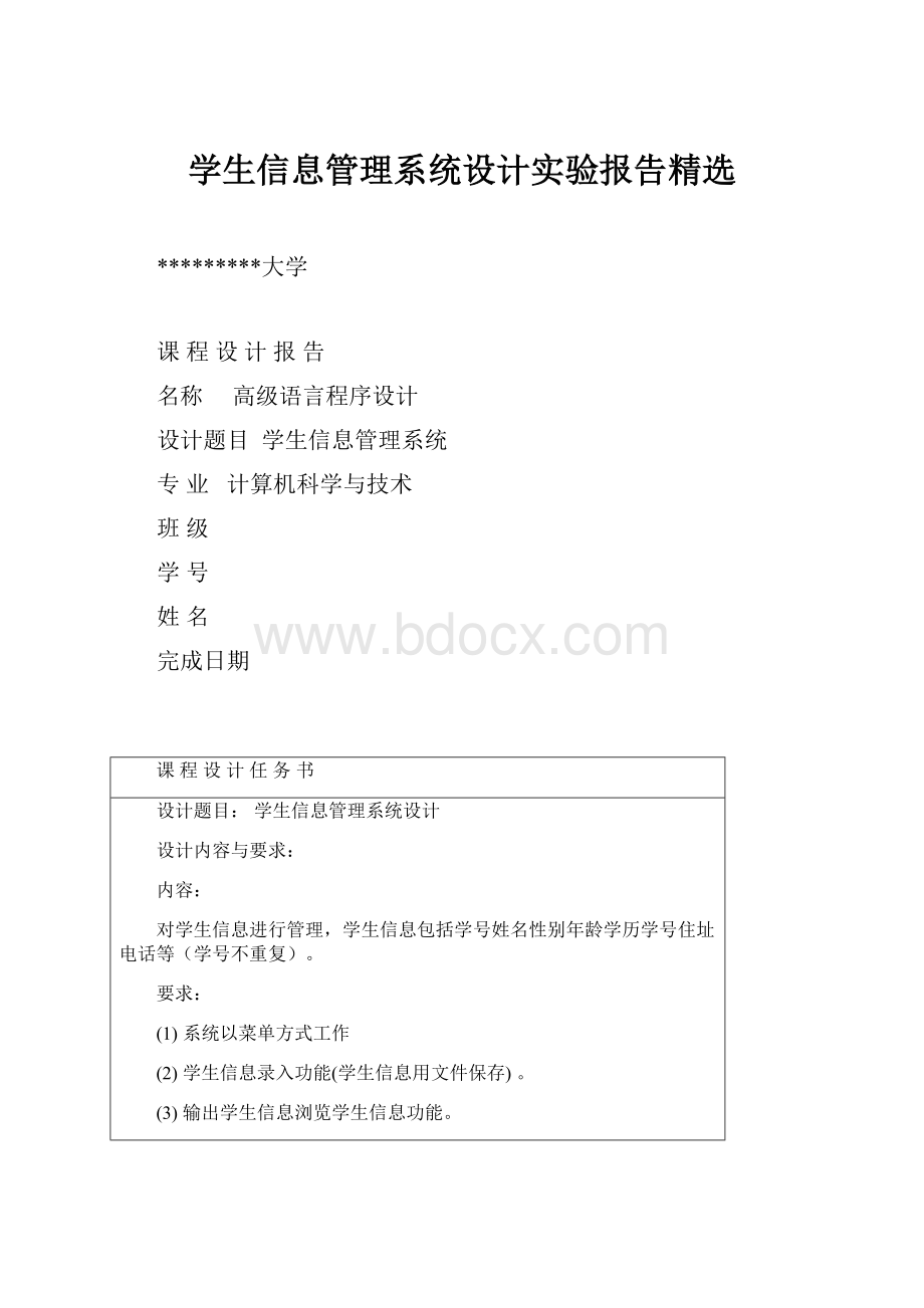 学生信息管理系统设计实验报告精选Word格式文档下载.docx_第1页