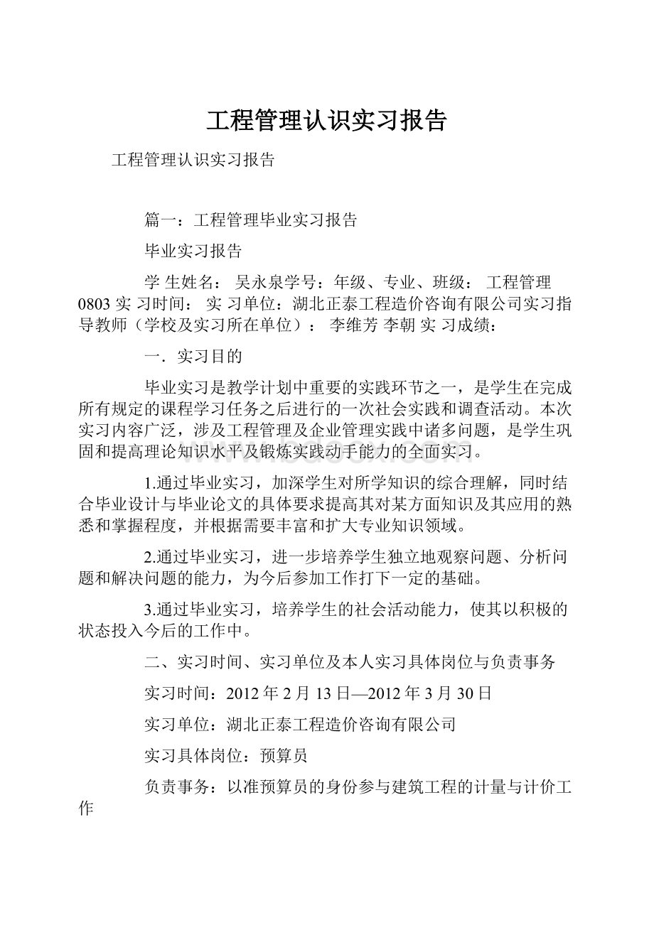 工程管理认识实习报告Word下载.docx