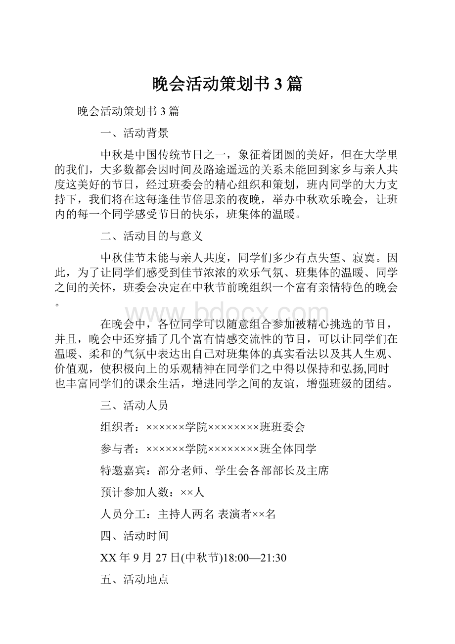 晚会活动策划书3篇Word文件下载.docx