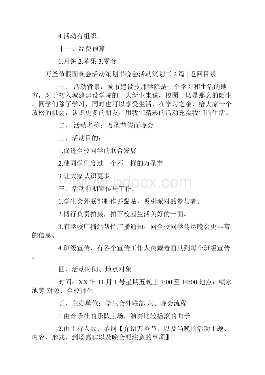 晚会活动策划书3篇.docx_第3页