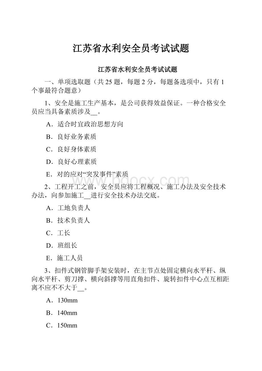 江苏省水利安全员考试试题Word格式.docx_第1页