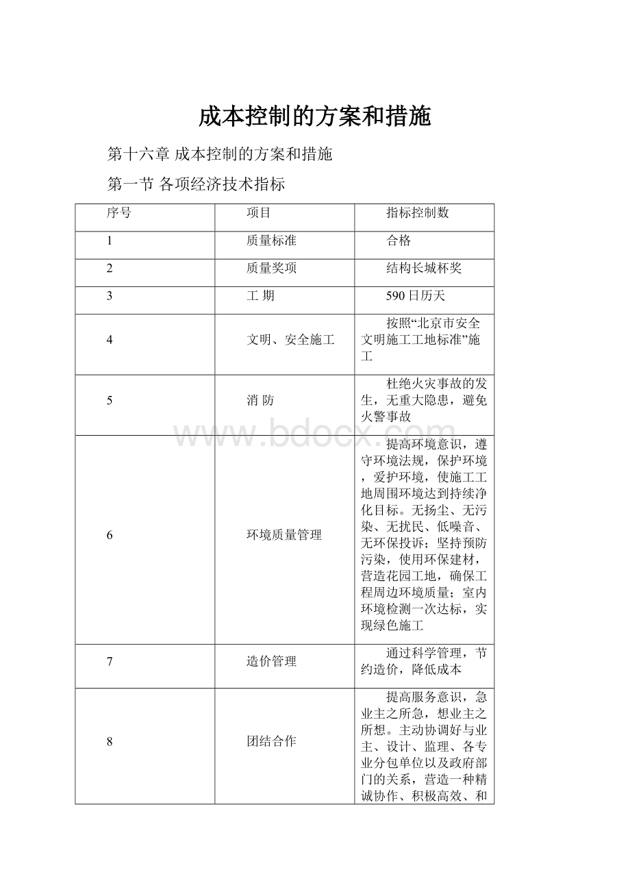 成本控制的方案和措施.docx