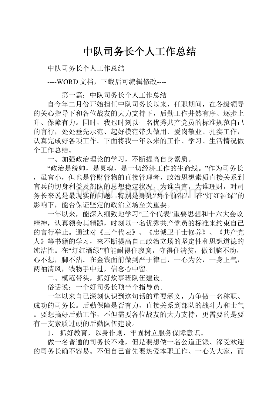 中队司务长个人工作总结Word文档下载推荐.docx_第1页