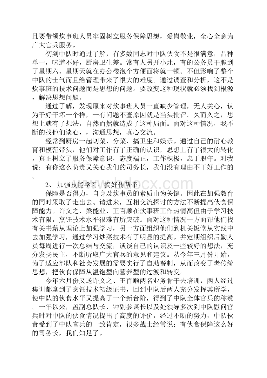 中队司务长个人工作总结Word文档下载推荐.docx_第2页