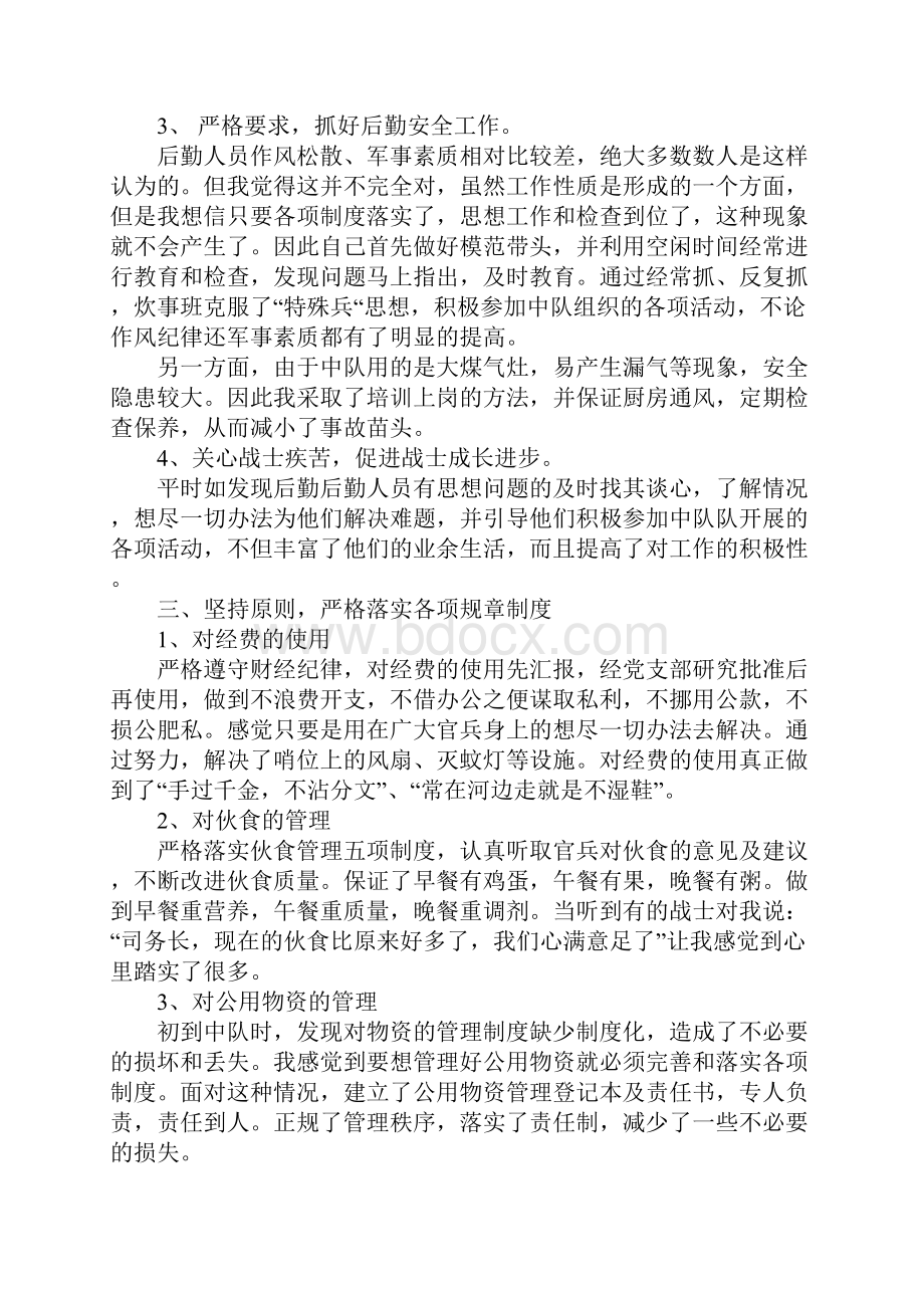 中队司务长个人工作总结Word文档下载推荐.docx_第3页