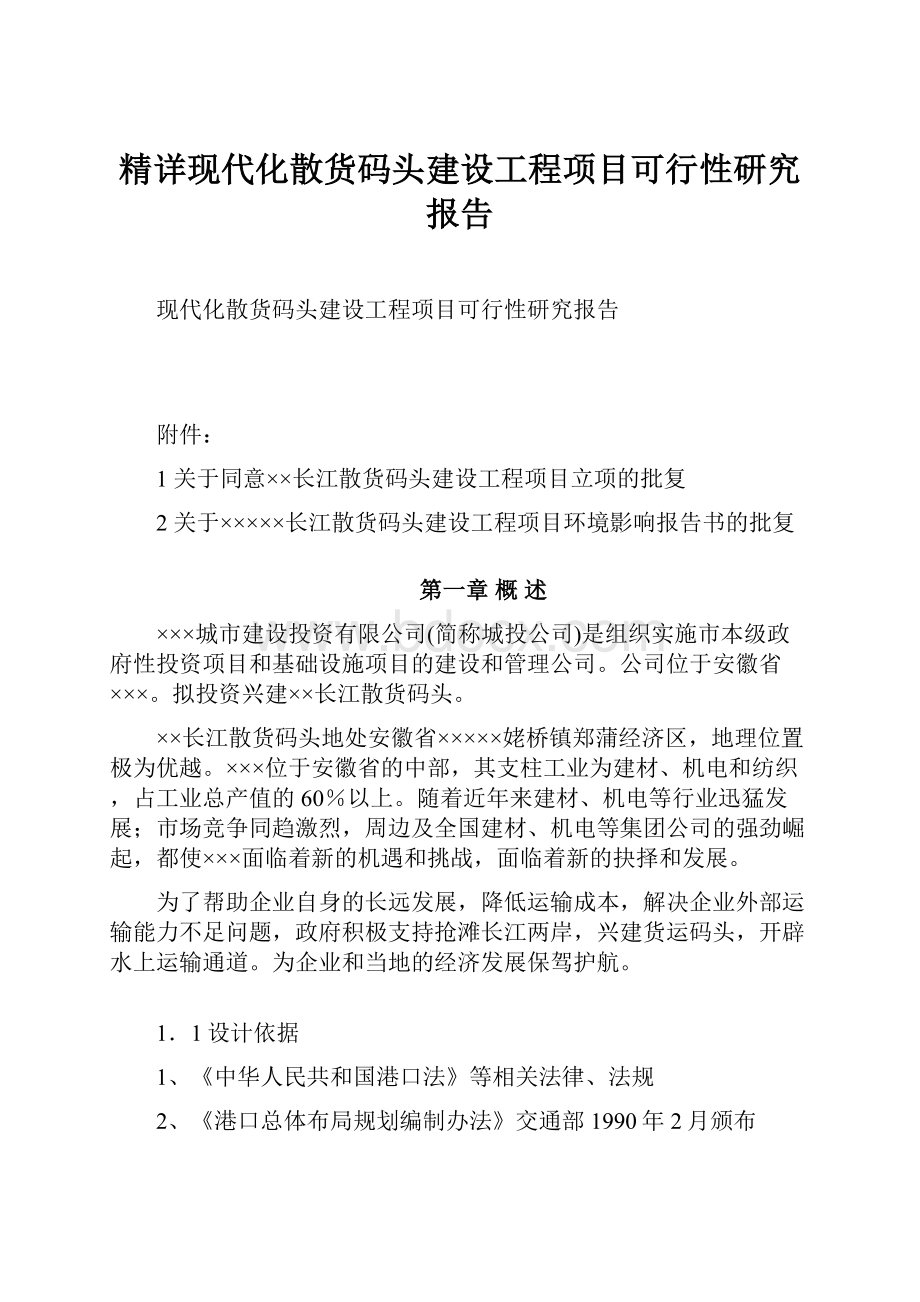 精详现代化散货码头建设工程项目可行性研究报告.docx