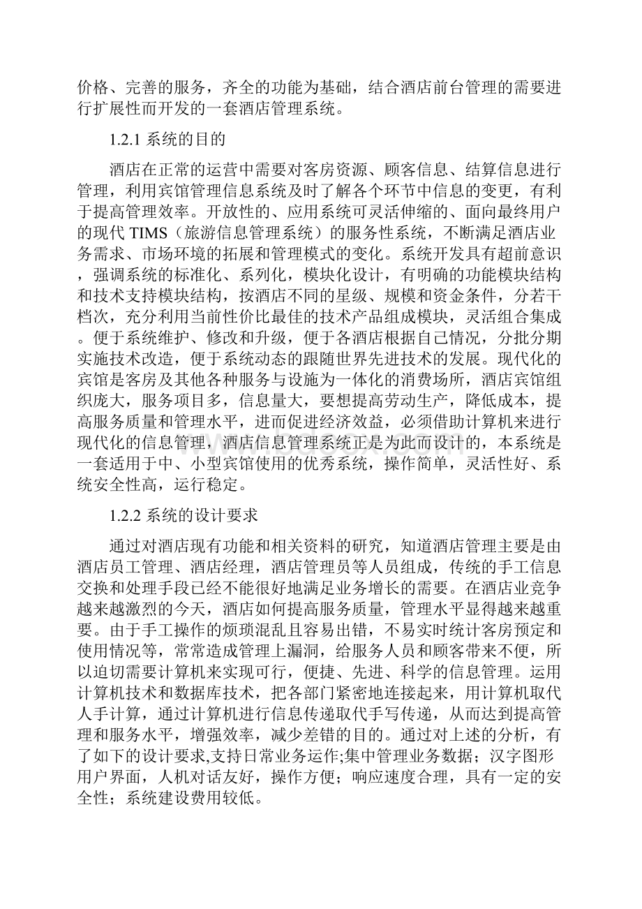 java酒店管理系统毕业论文.docx_第3页