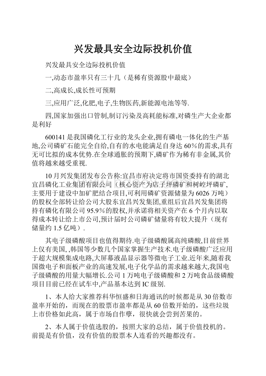 兴发最具安全边际投机价值Word格式文档下载.docx_第1页