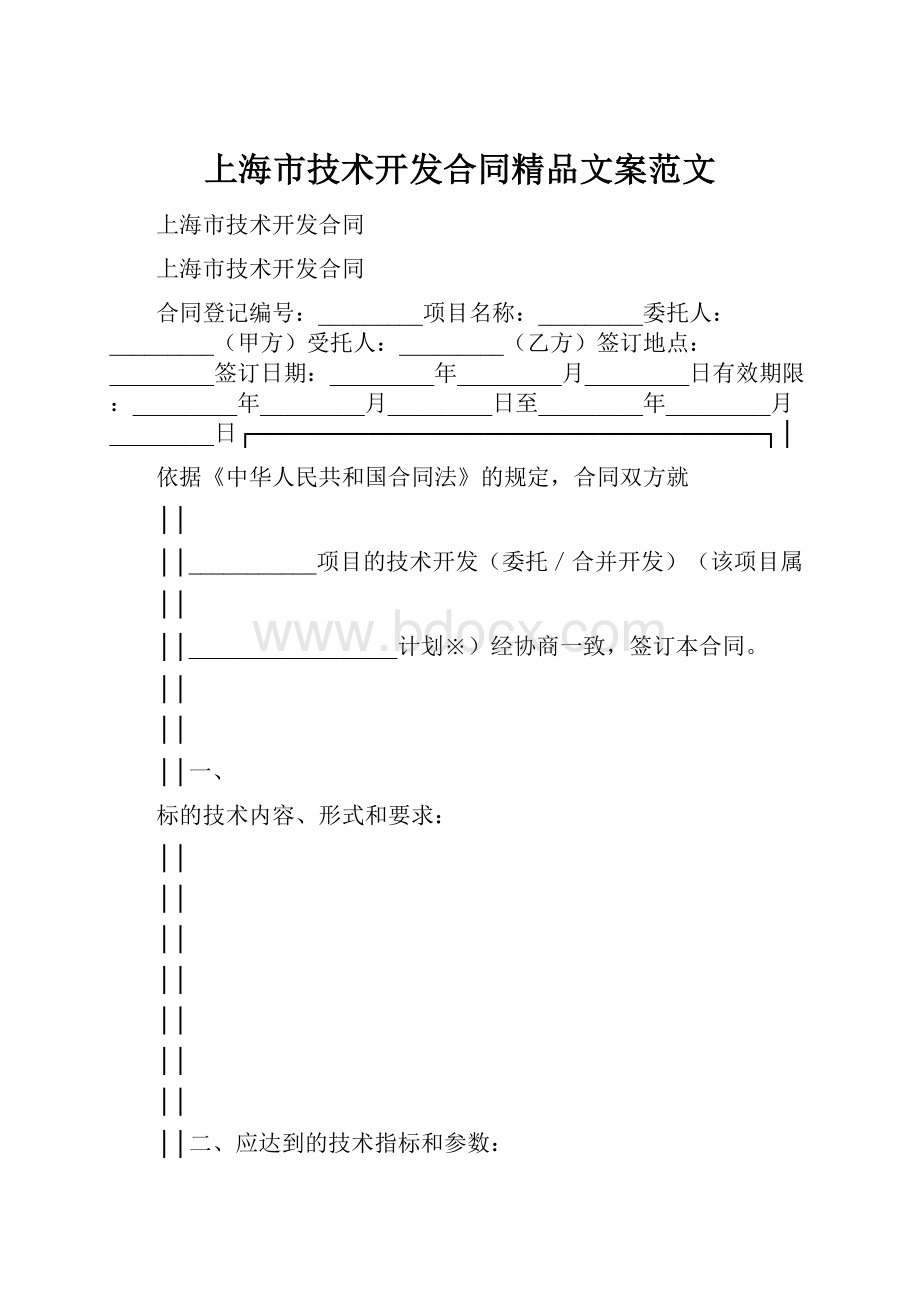 上海市技术开发合同精品文案范文.docx_第1页