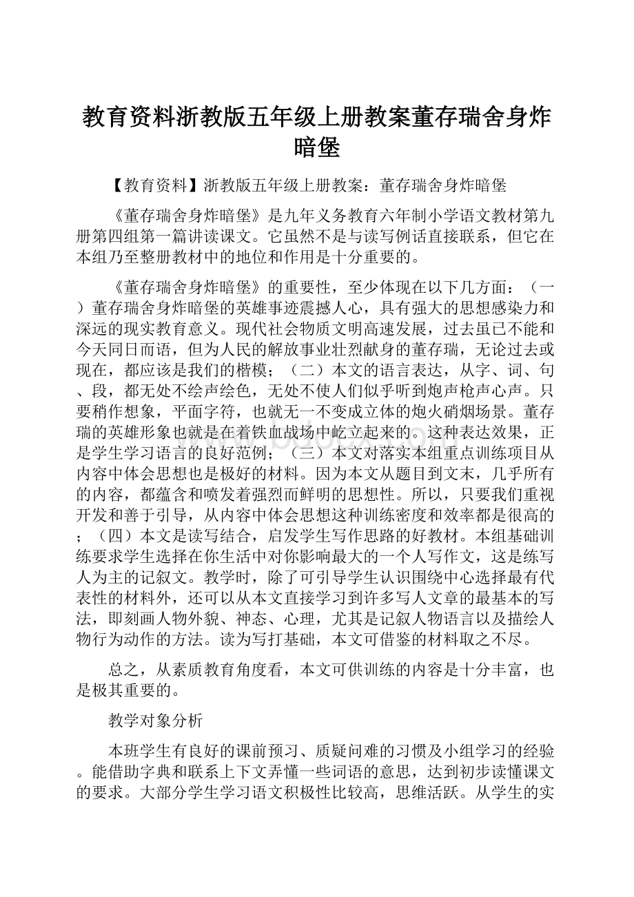 教育资料浙教版五年级上册教案董存瑞舍身炸暗堡.docx