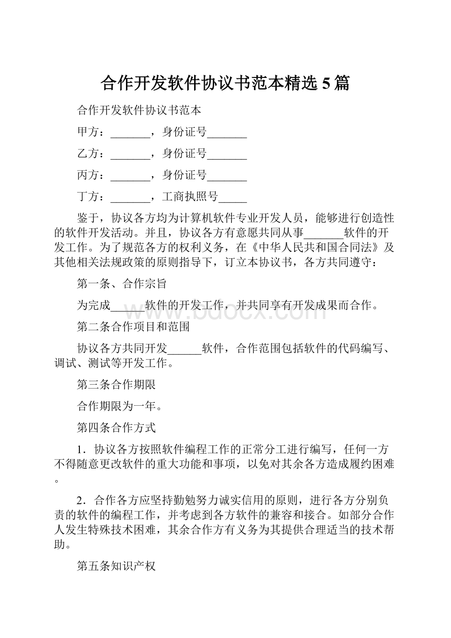 合作开发软件协议书范本精选5篇Word格式文档下载.docx_第1页