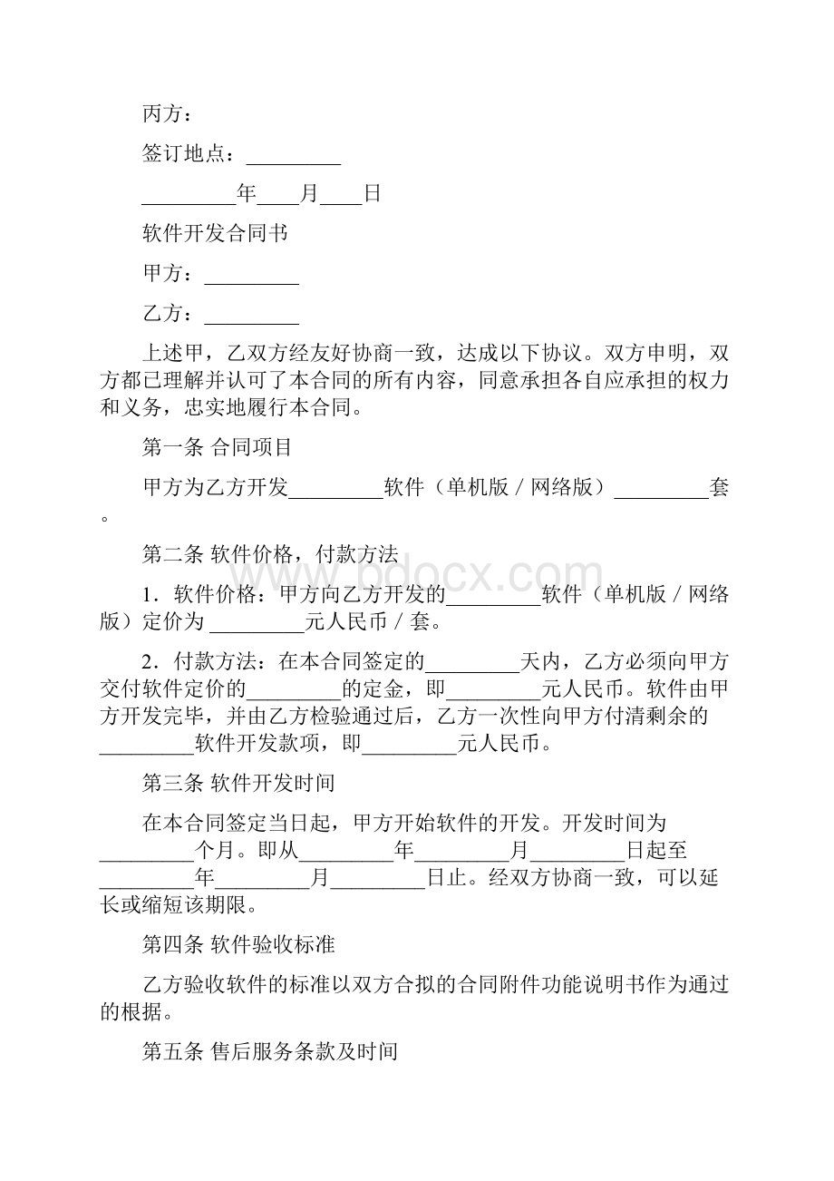 合作开发软件协议书范本精选5篇Word格式文档下载.docx_第3页