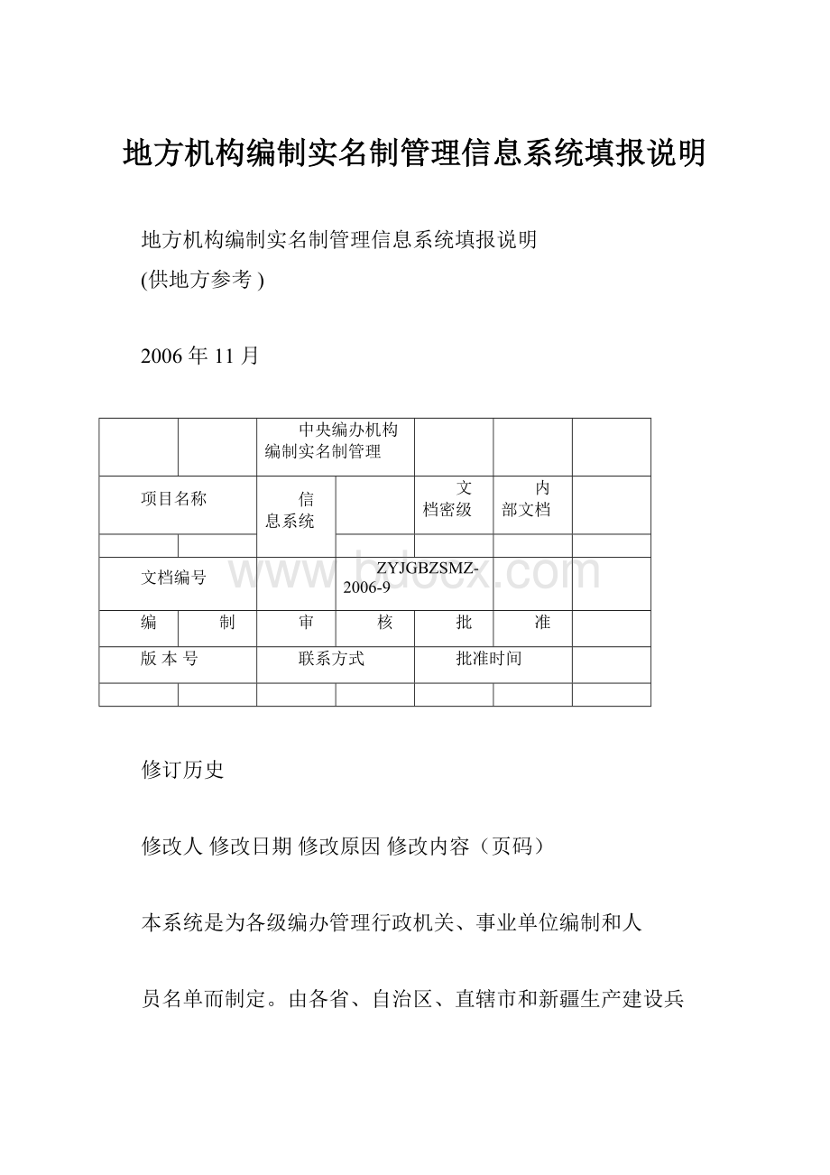 地方机构编制实名制管理信息系统填报说明.docx