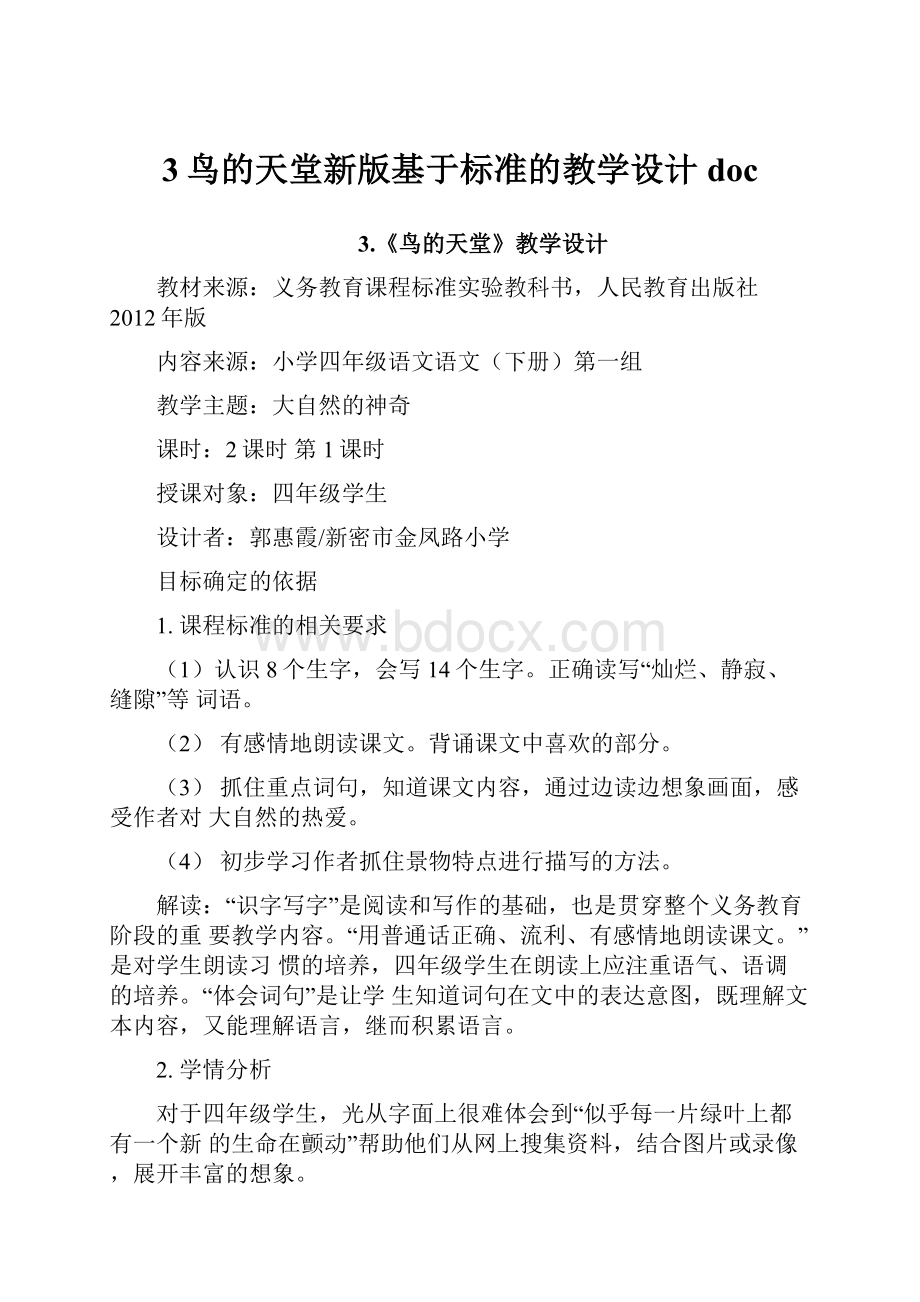 3鸟的天堂新版基于标准的教学设计doc文档格式.docx