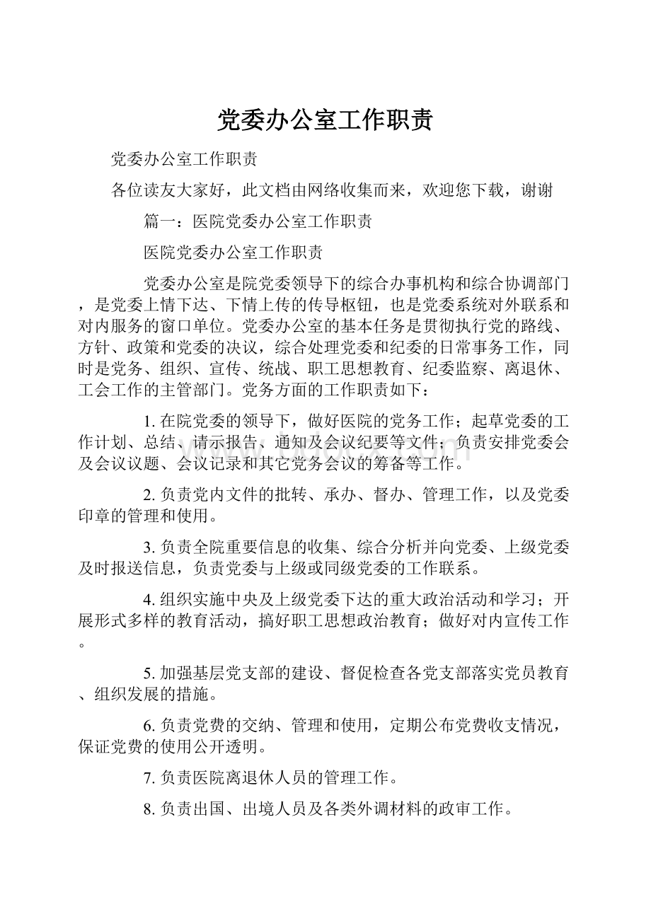 党委办公室工作职责Word下载.docx_第1页