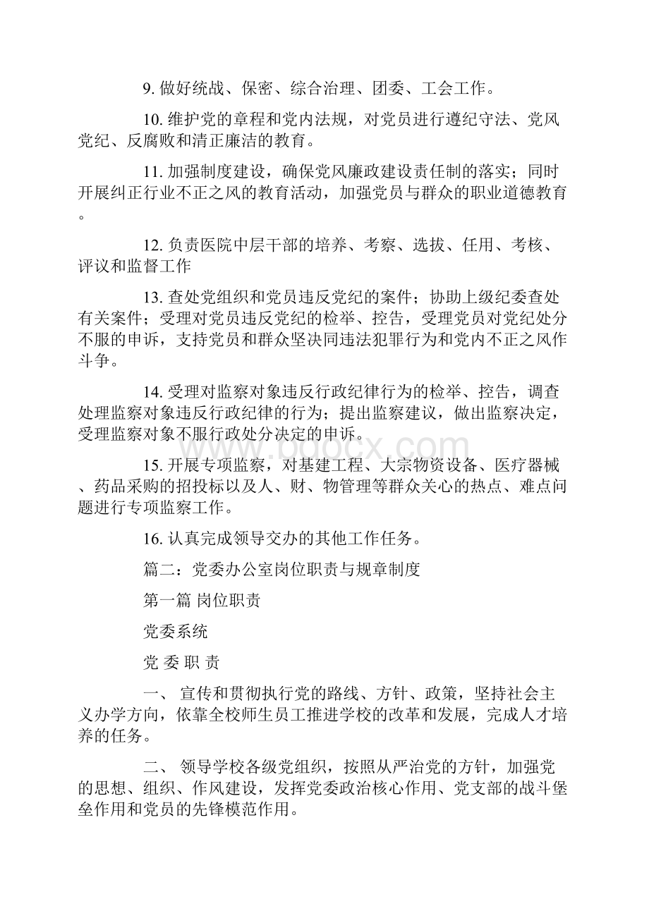 党委办公室工作职责Word下载.docx_第2页