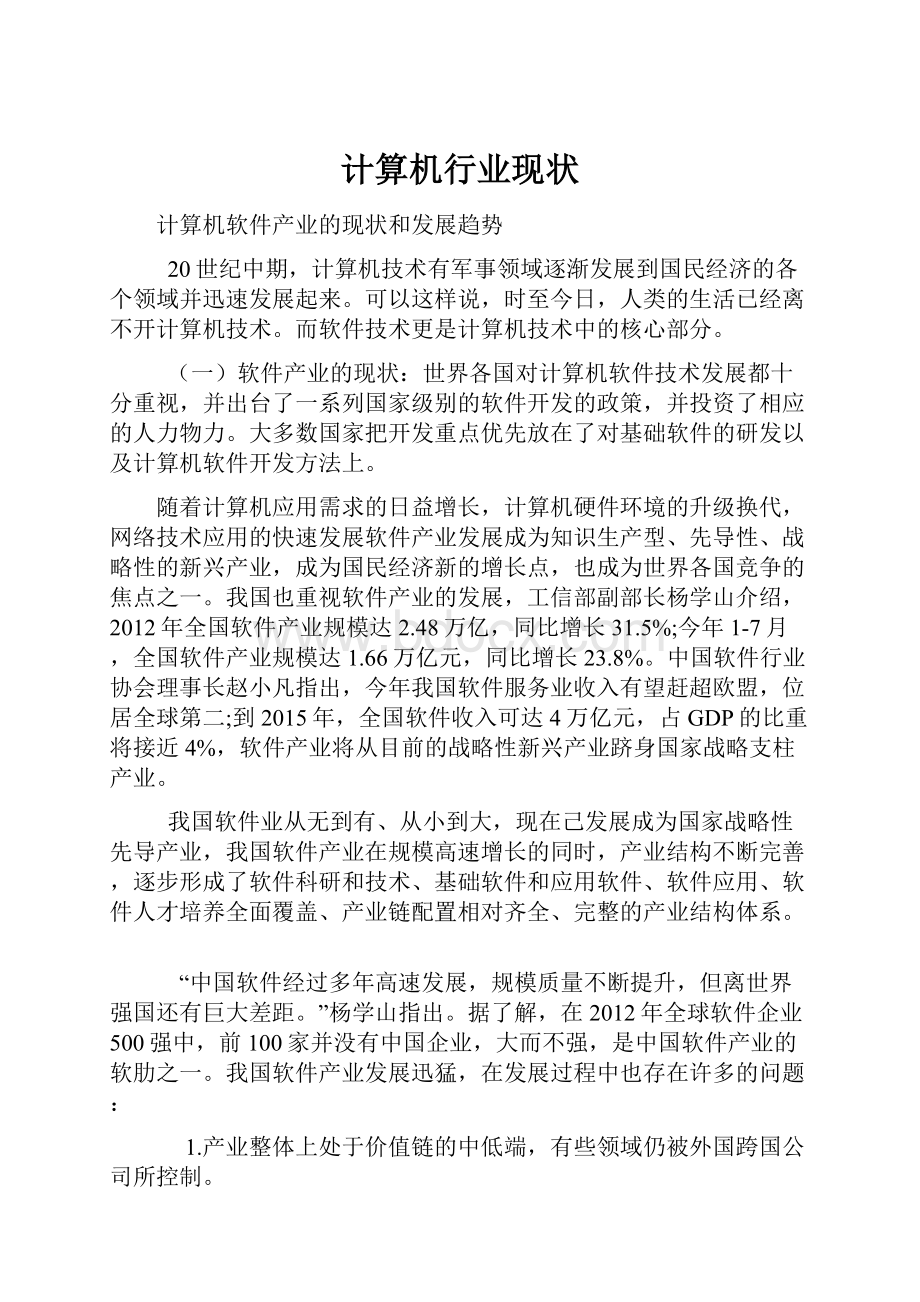 计算机行业现状Word文档格式.docx