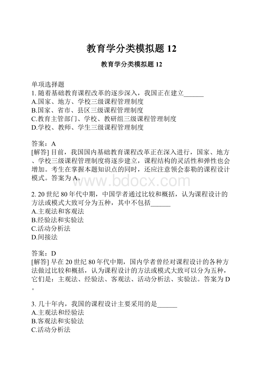 教育学分类模拟题12Word文件下载.docx_第1页