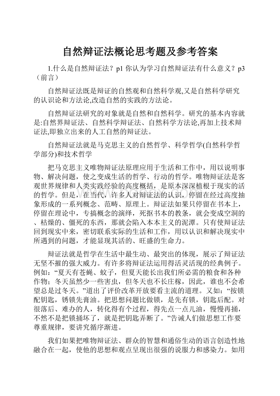 自然辩证法概论思考题及参考答案文档格式.docx