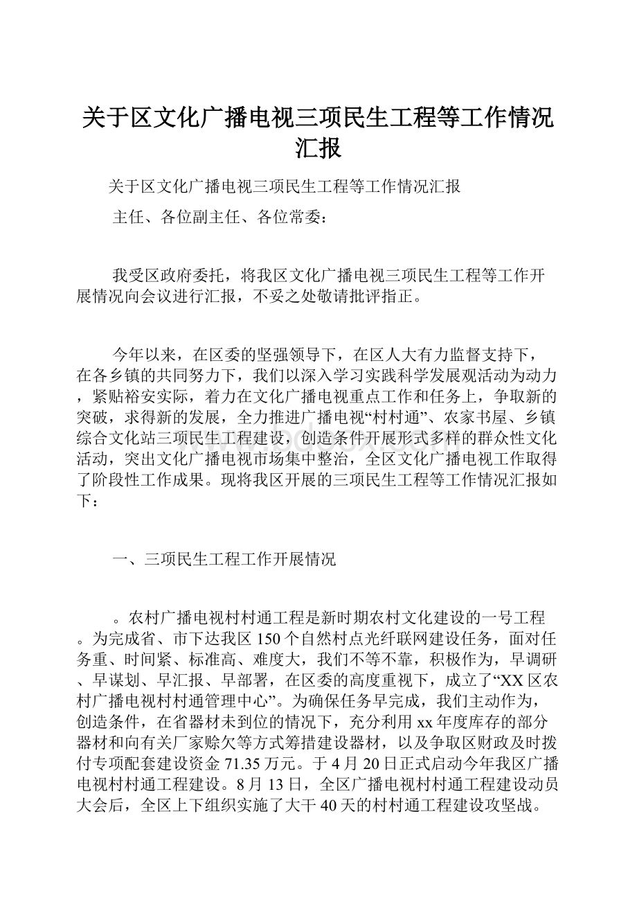 关于区文化广播电视三项民生工程等工作情况汇报Word文档下载推荐.docx