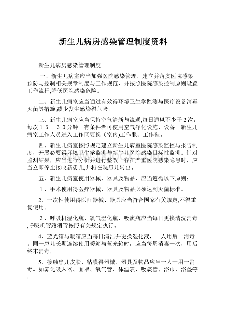 新生儿病房感染管理制度资料.docx_第1页