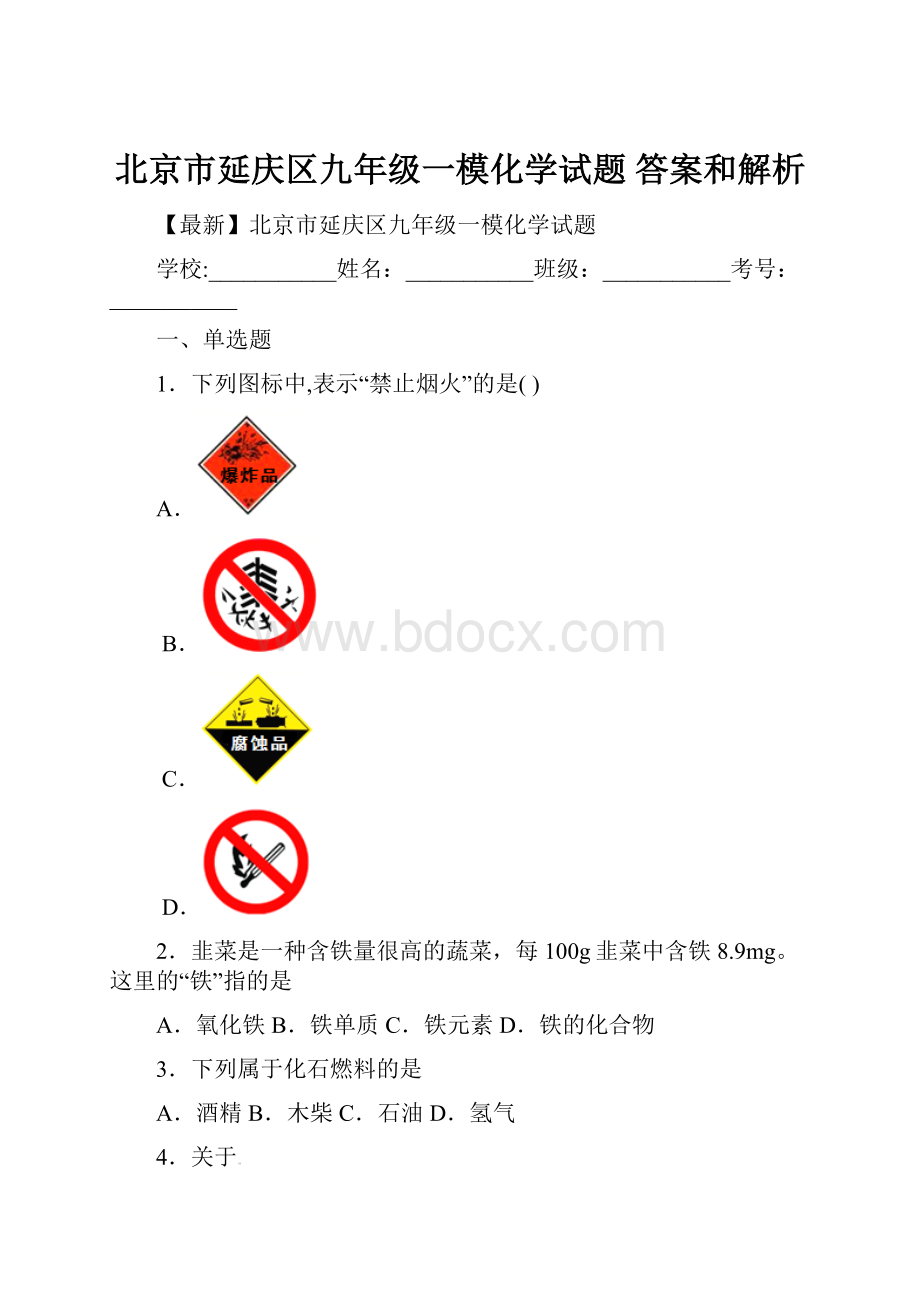 北京市延庆区九年级一模化学试题 答案和解析.docx