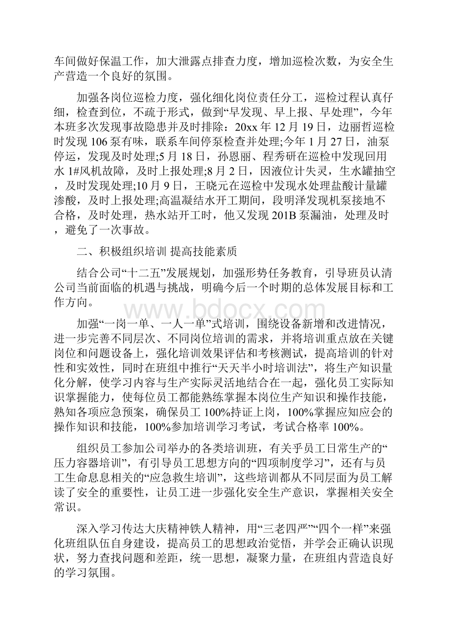 班组长月度工作总结与班组长的年度工作总结汇编Word下载.docx_第2页