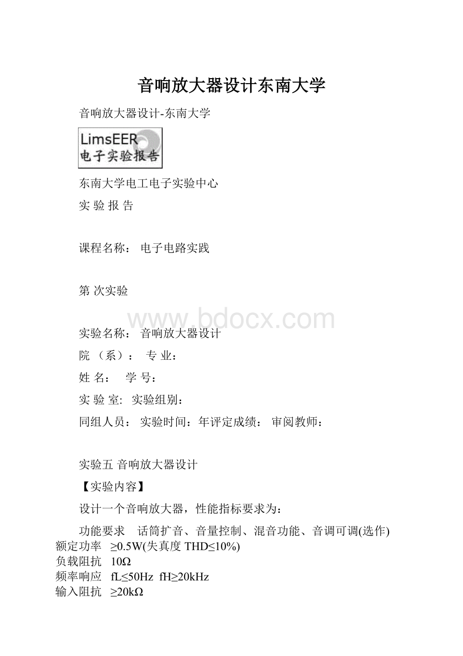 音响放大器设计东南大学.docx