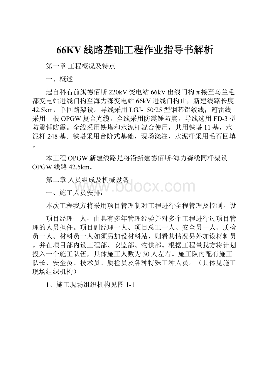 66KV线路基础工程作业指导书解析.docx_第1页