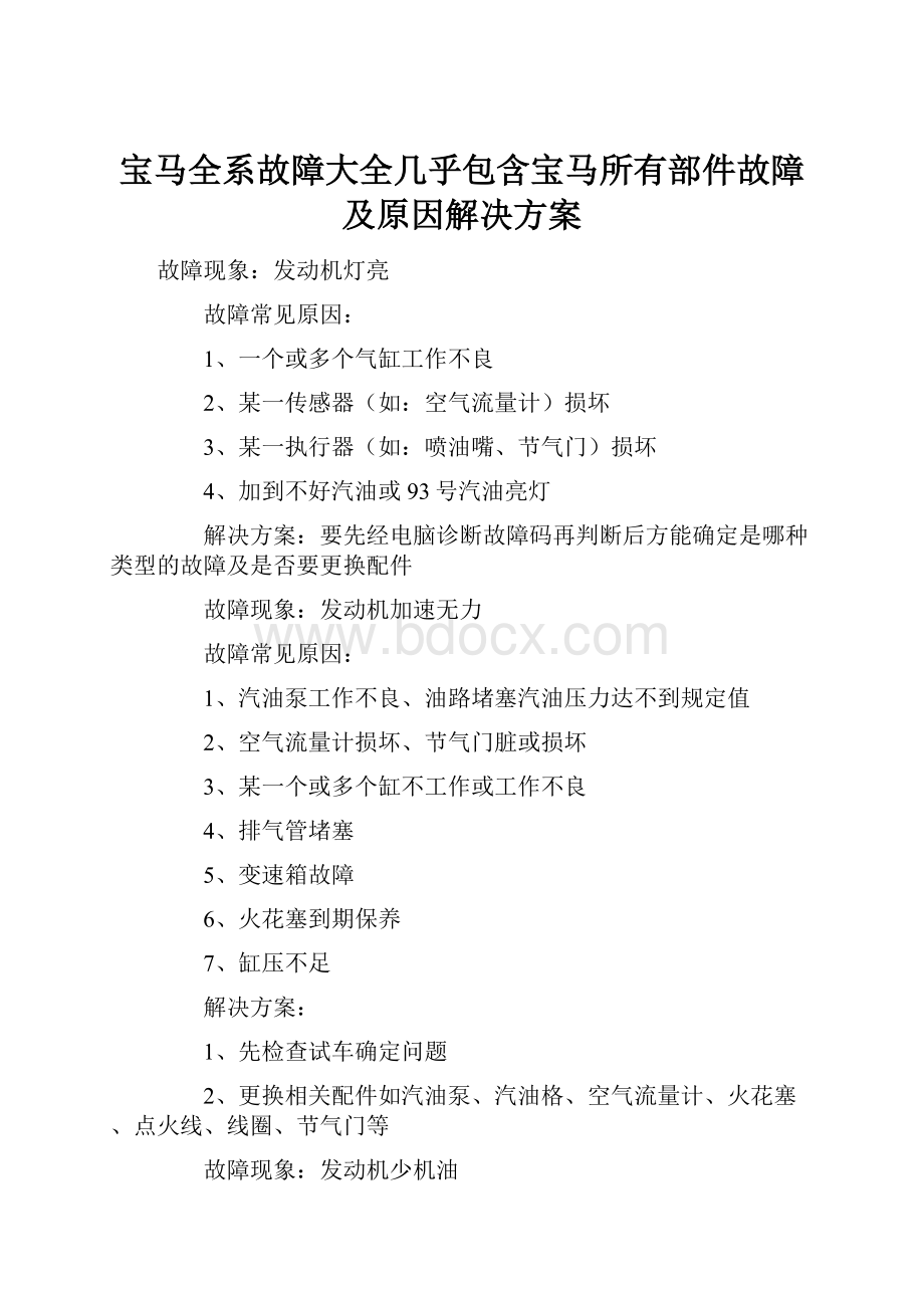 宝马全系故障大全几乎包含宝马所有部件故障及原因解决方案Word下载.docx