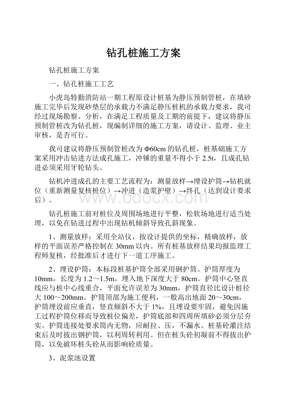 钻孔桩施工方案Word文档格式.docx_第1页