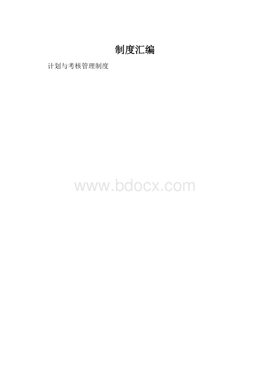 制度汇编Word格式.docx_第1页