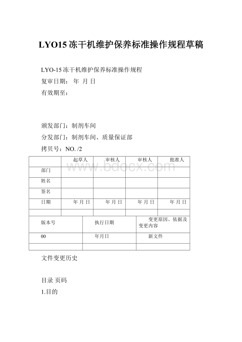 LYO15冻干机维护保养标准操作规程草稿Word文档格式.docx_第1页