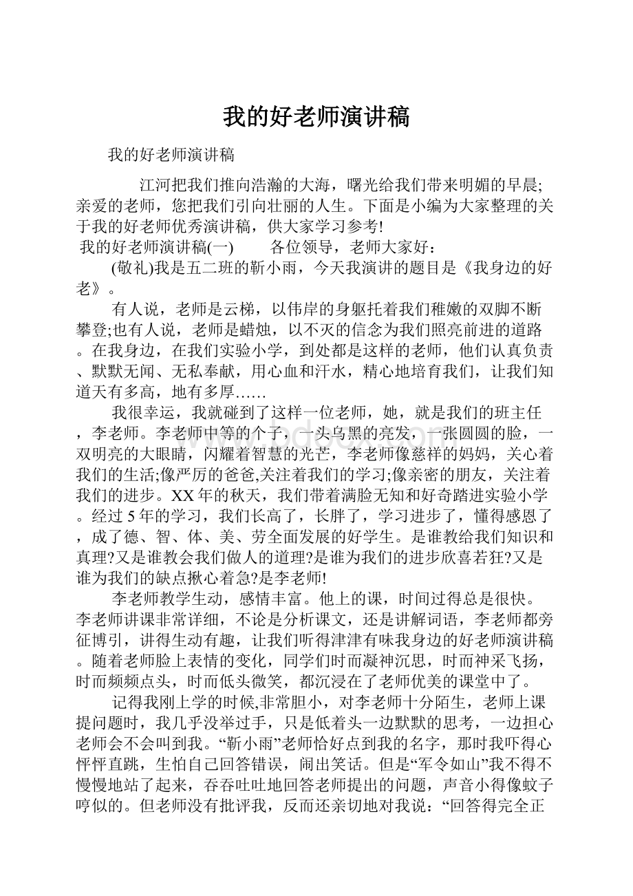 我的好老师演讲稿Word格式.docx