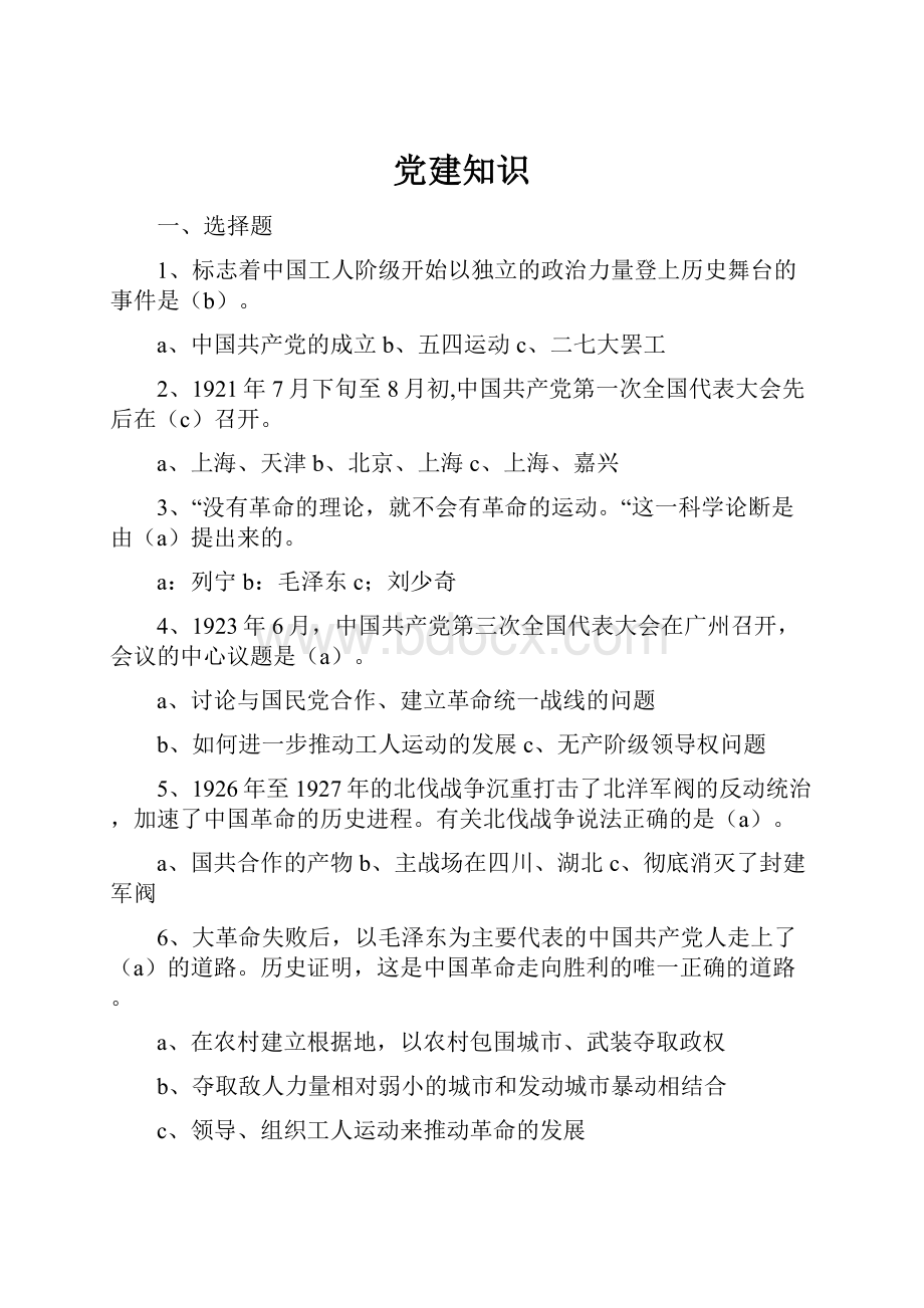 党建知识Word文档下载推荐.docx