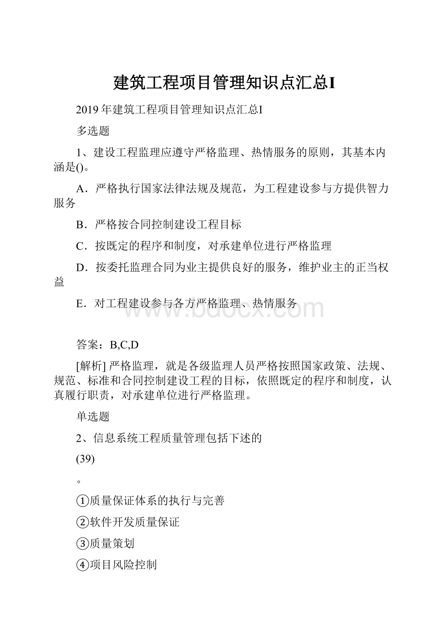 建筑工程项目管理知识点汇总Ⅰ文档格式.docx