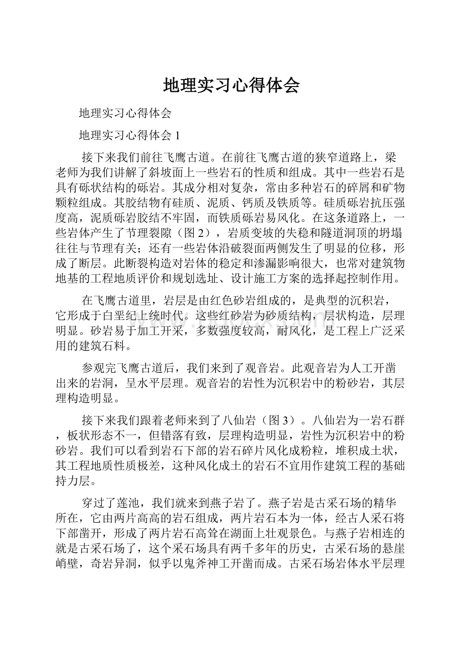 地理实习心得体会.docx_第1页