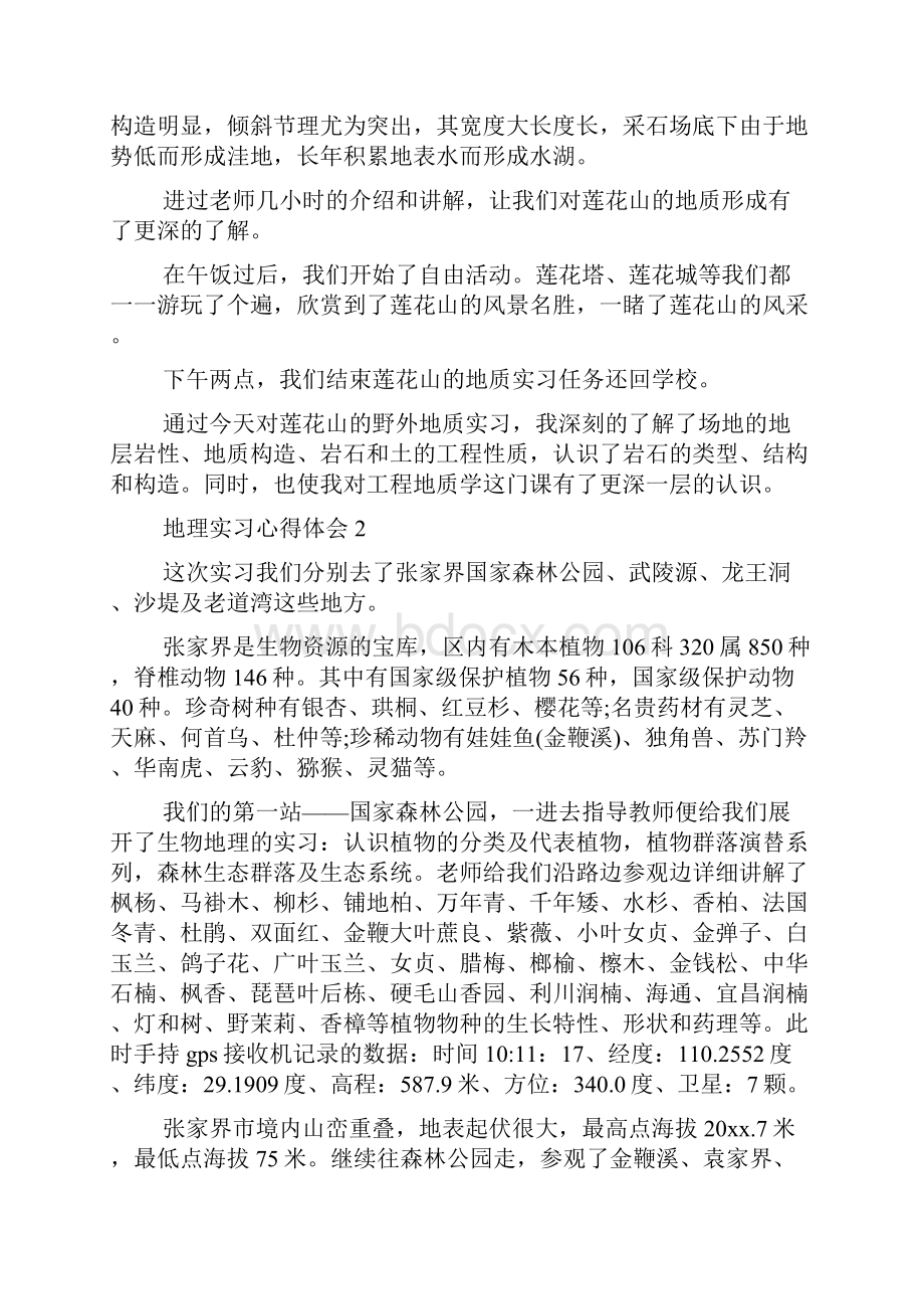 地理实习心得体会.docx_第2页