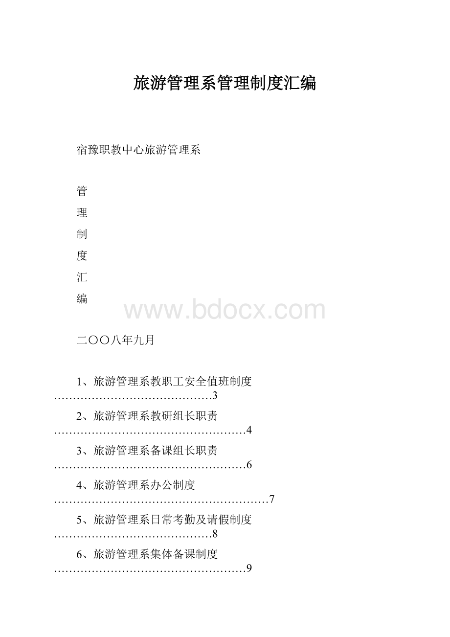 旅游管理系管理制度汇编Word下载.docx