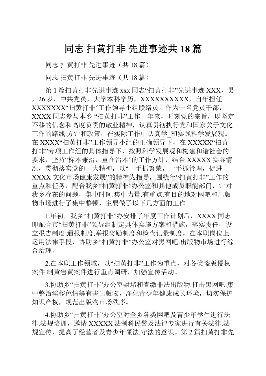 同志 扫黄打非 先进事迹共18篇.docx_第1页