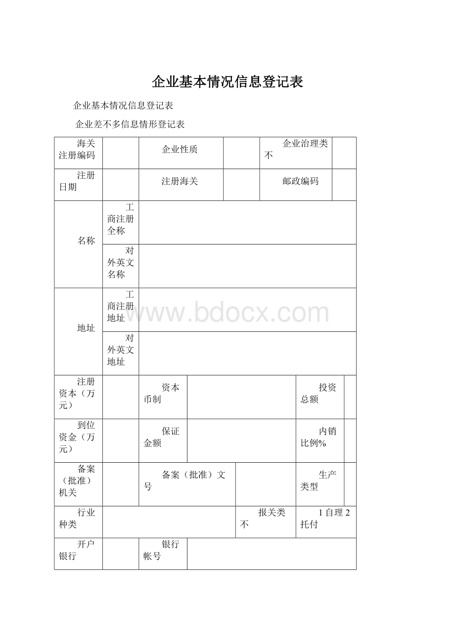 企业基本情况信息登记表Word文档下载推荐.docx_第1页