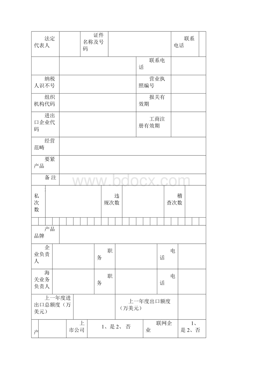 企业基本情况信息登记表.docx_第2页