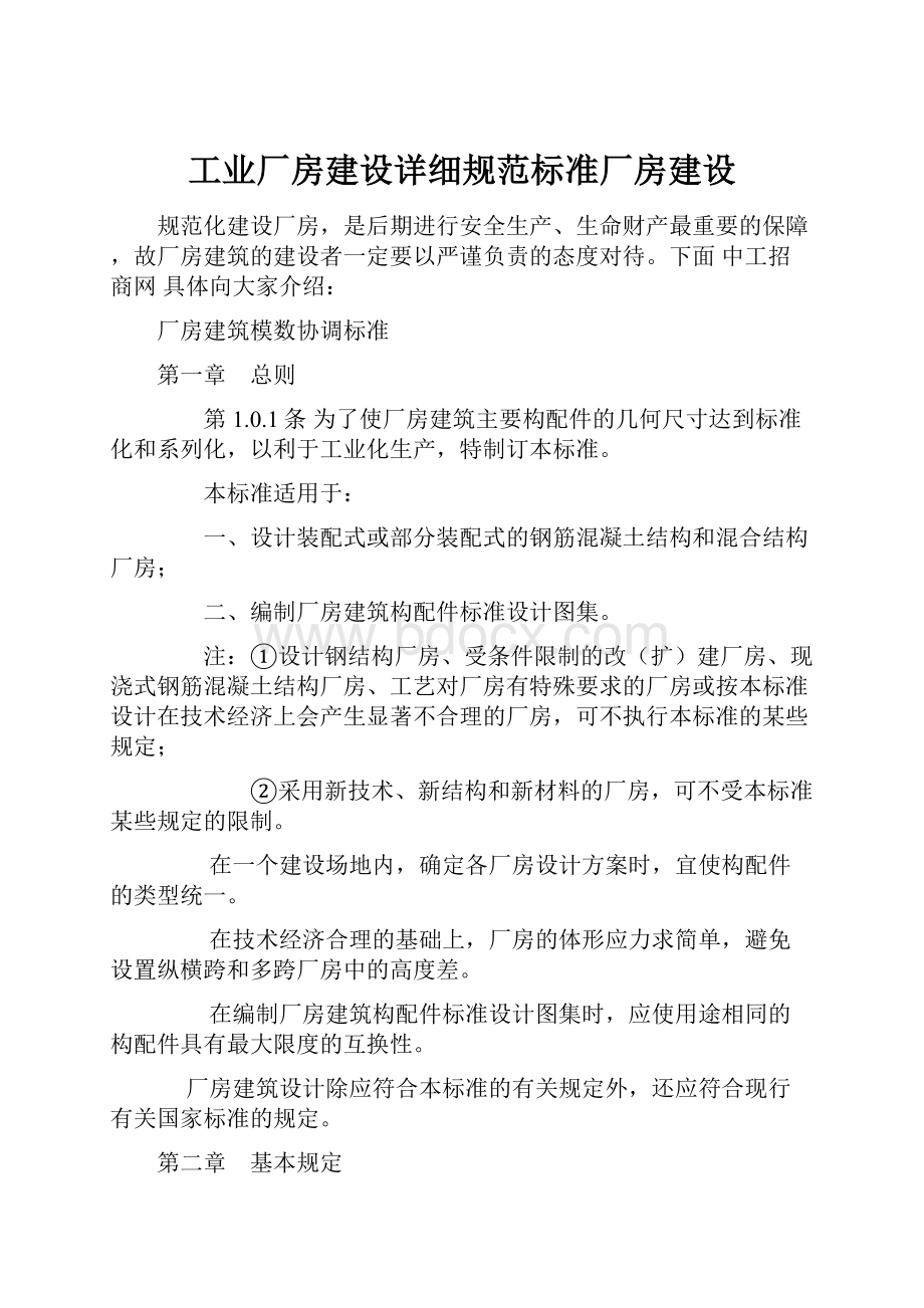 工业厂房建设详细规范标准厂房建设Word格式文档下载.docx