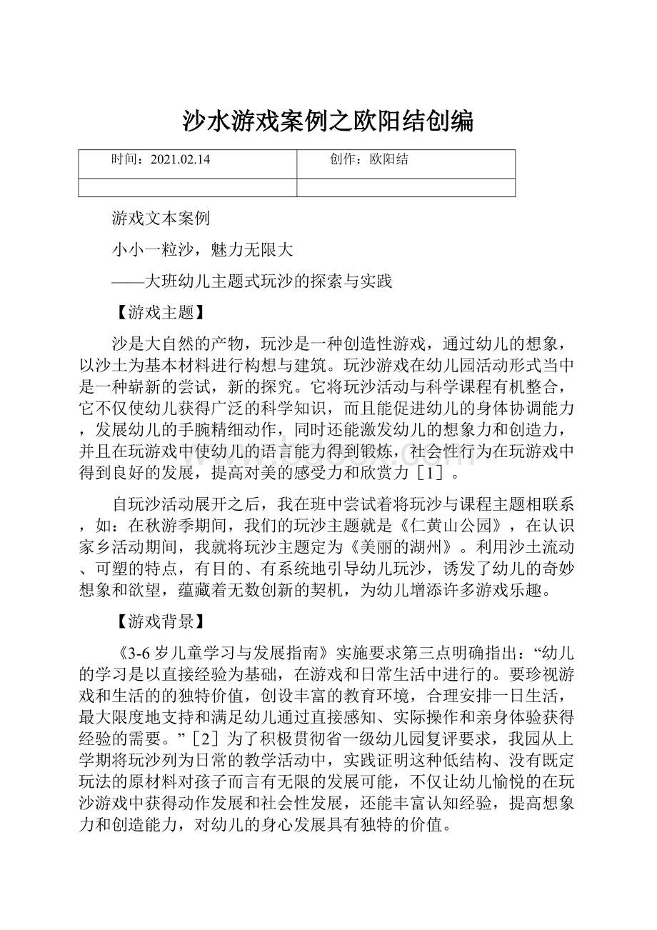 沙水游戏案例之欧阳结创编Word文档格式.docx_第1页