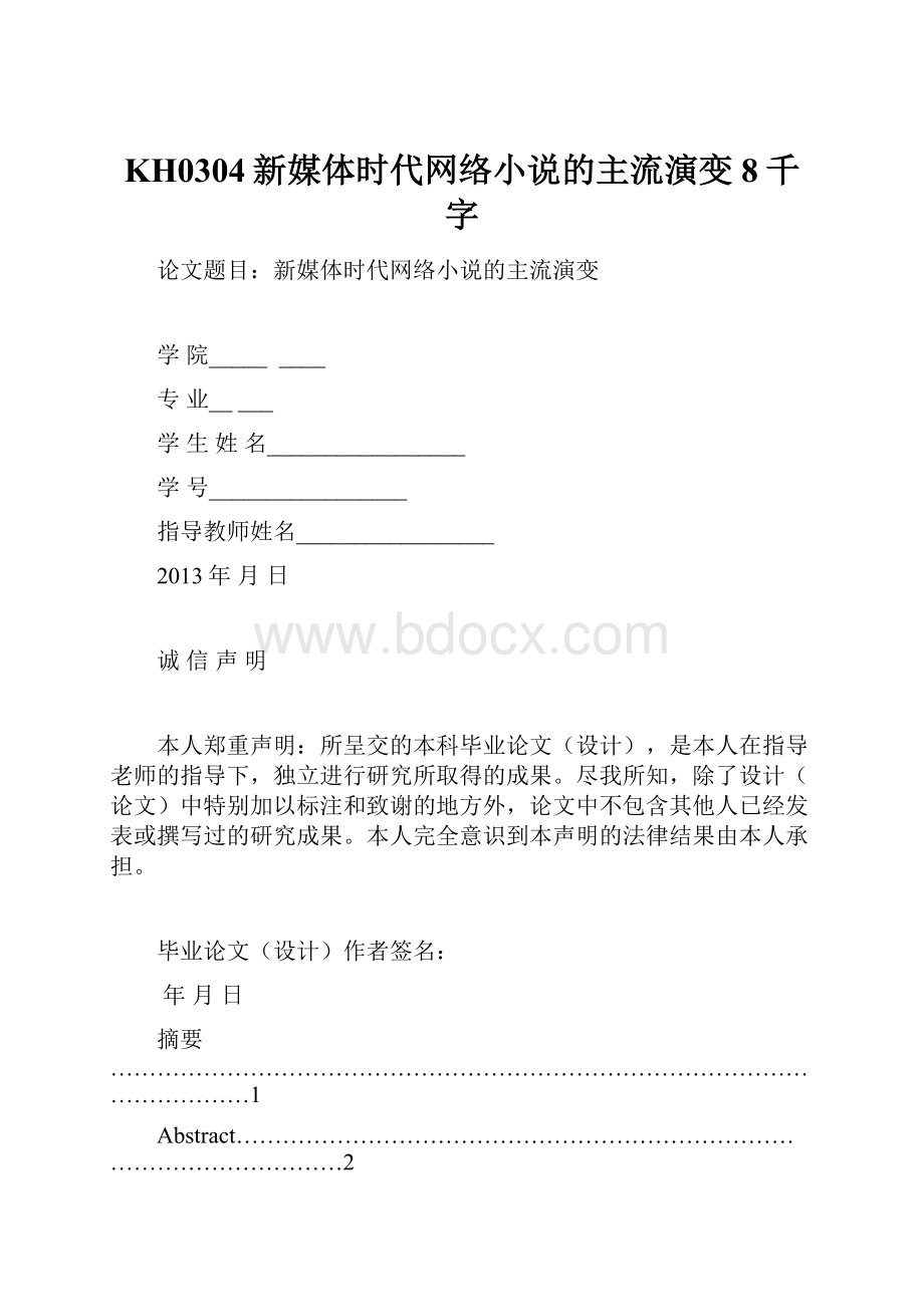 KH0304新媒体时代网络小说的主流演变8千字.docx_第1页