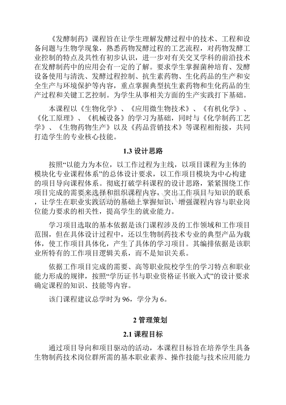 《发酵制药》教学大纲.docx_第2页